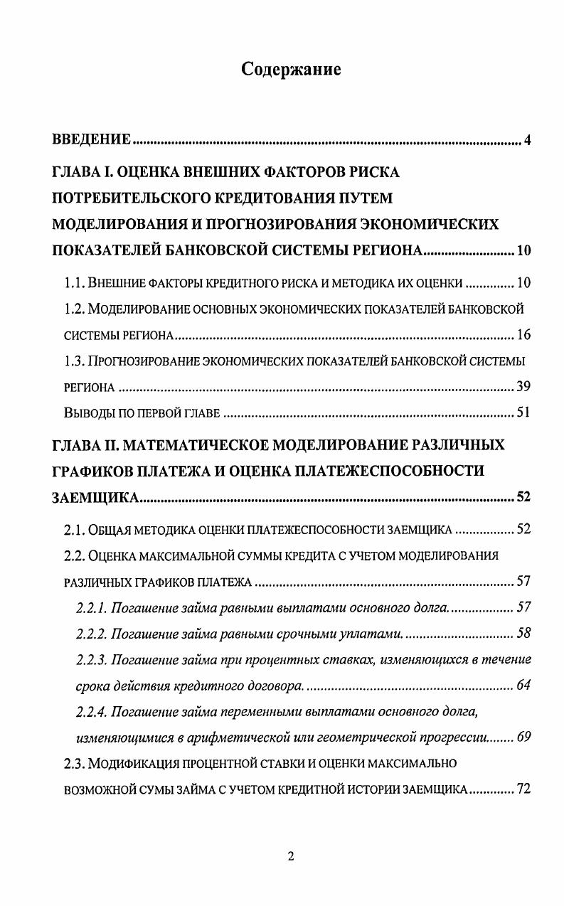 "1.1. Внешние факторы кредитного риска и методика их оценки
