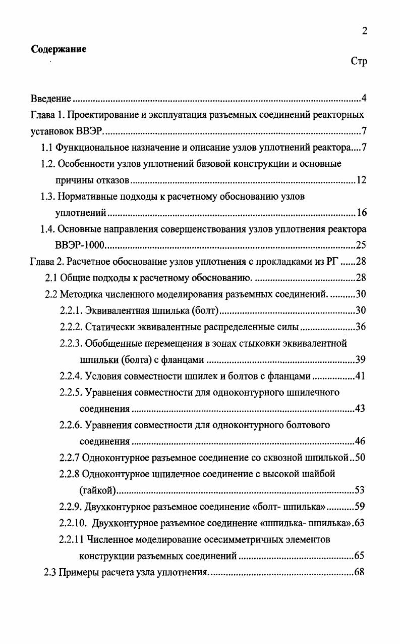 "Глава 1. Проектирование и эксплуатация разъемных соединений реакторных