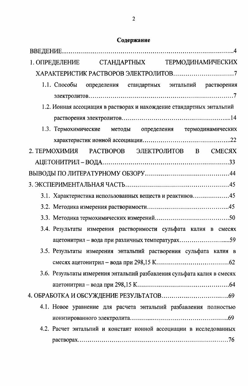 "1. ОПРЕДЕЛЕНИЕ СТАНДАРТНЫХ ТЕРМОДИНАМИЧЕСКИХ ХАРАКТЕРИСТИК РАСТВОРОВ ЭЛЕКТРОЛИТОВ.
