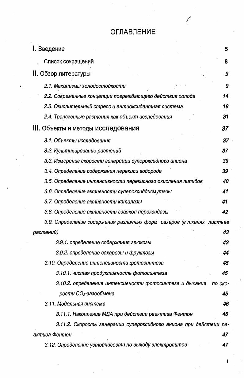 "II. Одна из основных задач физиологии растений состоит в исследовании особенностей существования организма в зависимости от экологических факторов среды. В силу прикрепленного образа жизни растения особенно подвержены влиянию ряда субоптимальных внешних воздействий температура, водный режим, засоление и др. Действуя на растительный организм, неблагоприятные факторы вызывают в нем разнообразные ответные реакции. Многие факторы среды например температурный, к которым растение эволюционно не приспособлено, могут оказывать стрессовое воздействие на организм, приводящее к различным физикохимическим аномалиям, повреждению их структур и метаболических функций Левитт, . Комплекс изменений, возникающих при действии любых неблагоприятных факторов, называется стрессом, а факторы стрессорами Чиркова, . Общий адаптационный синдром, или стресс, представляет собой комплекс ответных реакций организма на внешние воздействия, по силе превосходящие обычные физиологические и при длительном воздействии заканчивающиеся развитием патологий Селье, . Согласно общепринятой теории Г. Селье в развитии стресса выделяют три этапа фазы тревога, адаптации и истощения. Кроме того, Селье разделял два типа стрессовых воздействий эустресс и дистресс, как возможность или невозможность выдерживать данное воздействие Чиркова, . Способность организма сохранять относительное постоянство внутренней среды гомеостаз в определенном диапазоне внешних воздействий называется устойчивостью. Она определяется как выживаемость в неблагоприятных условиях и обеспечивается совокупностью специфических и неспецифических механизмов. Чиркова, . Существует также взгляд на устойчивость как способность сохранять внутренний энантиостаз, т. Хочачка, Сомэро, . Субоптимальные температурные условия принято разделять по мощности воздействия на пониженные положительные, низкие около нуля и мороз ниже нуля. При этом устойчивость к низким температурам в первую очередь связана с генетическими видовыми особенностями организма, которые ограничивают возможности адаптации. В связи с этим по критерию устойчивости к низким температурам растения традиционно разделяются на три группы морозостойкие например, озимые злаки, холодостойкие картофель, горох и др. Холодостойкостью называют способность растений, находящихся в вегетирующем состоянии, переносить действие пониженных положительных температур без вреда для последующего роста и развития Лукаткин, . В настоящее время имеется большое количество данных по устойчивости морозостойких и теплолюбивых растений, однако толерантность холодостойких растений остается малоизученной Дроздов и др. Холодостойкие растения занимают промежуточное положение между морозостойкими и теплолюбивыми они не способны препятствовать внутриклеточному образованию льда и другим эффектам отрицательных температур, но без видимых повреждений переносят низкие положительные температуры. В начальный период изучения влияния пониженных и низких температур на растения широкое распространение получила теория Сакса о гибели растений вследствие нарушения водного режима Лукаткин, . Однако в дальнейшем была показана односторонность трактовки этих данных. 