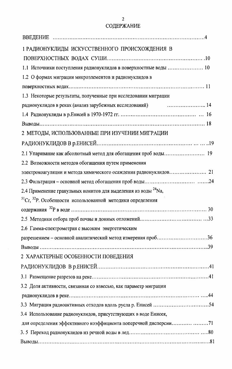 "Такие радионуклиды, как Бе, 8с, Мп, Ьп, Со, Со, а также 1г ЫЬ на были связаны со взвесью, причем при движении вниз по течению вплоть до расстояний порядка 0 км от места сброса радиоактивных отходов в реку доля радионуклидов, фиксированная на взвесях, возрастала. Различные аспекты поведения радионуклидов в пресных водных системах изучались, начиная с х годов прошлого столетия многими авторами. Распределение радионуклидов по компонентам водоемов исследовалось в лабораторных модельных экспериментах ,, в искусственной речной системе, которую имитировали с помощью системы желобов и резервуаров , в модельных прудах , воронках от ядерных взрывов, заполненных водой . Ценная информация была получена при изучении радиоактивного загрязнения рек Клинч и Теннесси США. В речную систему КлинчТеннесси в течение лет производился сброс жидких отходов низкого уровня радиоактивности с территории Окриджской Национальной лаборатории. За этот период суммарная активность сброшенных радионуклидов составила почти 0 Ки. Для оценки поведения радионуклидов в этих реках были выполнены многолетние исследования по комплексным программам . На участке речной системы протяженностью 7 км изучался баланс радионуклидов путем сопоставления количества радионуклидов на входе и выходе участка. Кроме того, проводилась инвентаризация запаса радиоактивности в донных отложениях . Оказалось, что основное количество поступает в реку и покидает ее в виде раствора, в то время как значительное количество ,Сб переходит в твердую фазу и накапливается в донных отложениях. Было рассчитано накопление радионуклидов в донных отложениях р. 