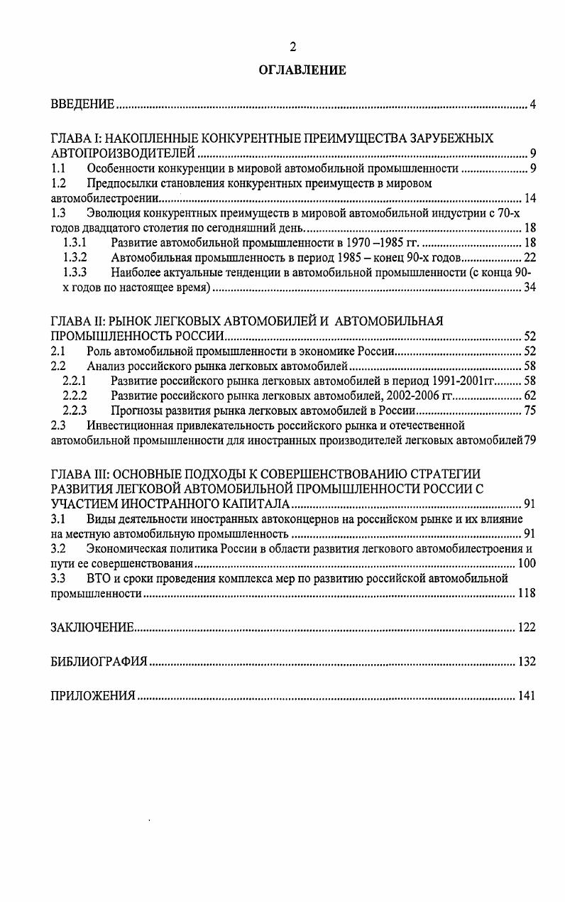 "ГЛАВА I НАКОПЛЕННЫЕ КОНКУРЕНТНЫЕ ПРЕИМУЩЕСТВА ЗАРУБЕЖНЫХ АВТОПРОИЗВОДИТЕЛЕЙ