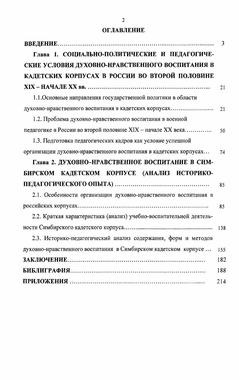 "2.1. Особенности организации духовнонравственного воспитания в российских корпусах. 