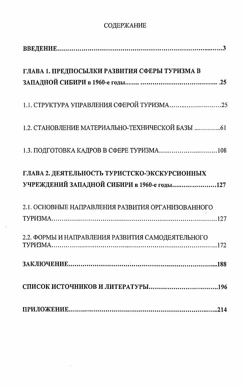 "ГЛАВА 1. ПРЕДПОСЫЛКИ РАЗВИТИЯ СФЕРЫ ТУРИЗМА В ЗАПАДНОЙ СИБИРИ в е годы