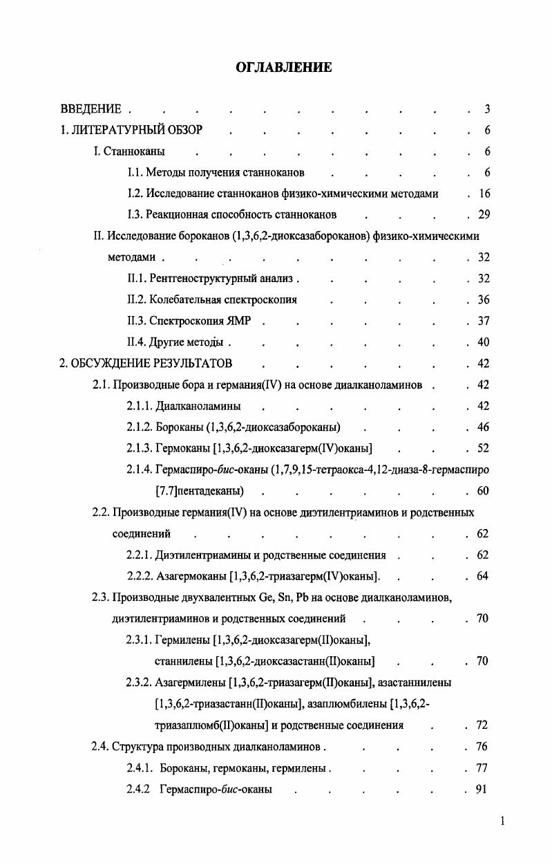 "1.1. Методы получения станноканов . . . . .