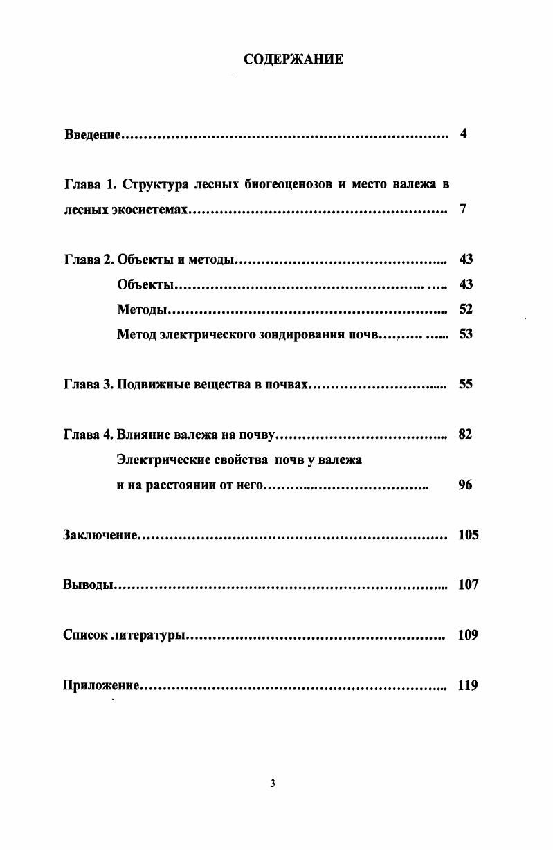 "Глава 1. Структура лесных биогеоценозов и место валежа в лесных экосистемах. 