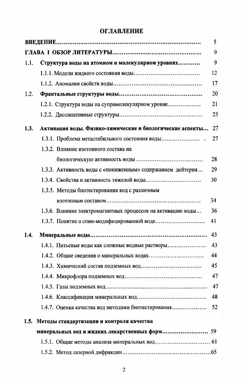 "1.1. Структура воды на атомном и молекулярном уровнях 