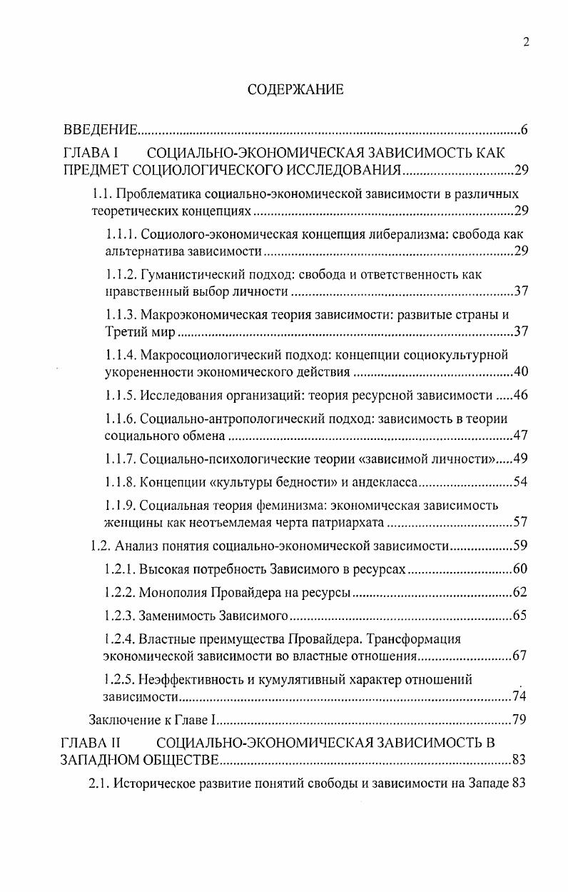 "Для этого защищающее государство должно усиливать свою власть, то есть расширить свои функции с гарантий соблюдения закона и сохранности жизни и имущества граждан на экономическую и идеологическую сферу, вырабатывая 1 механизмы своего вмешательства в экономику, позволяющие контролировать доходы экономических субъектов и изымать существенную их часть, а также ограничивать свободу распоряжения своими способностями и собственностью 2 идеологию оправдания такого вмешательства, для чего создаются идеологемы социальной справедливости, войны с бедностью, патриотизма. Все это не что иное, как ограничение свободы наиболее активной и мобильной части общества ради обеспечения гарантий менее способным и активным, подчинение индивидуальных прав групповым. Таким образом, ценности социальной защищенности и равенства, с одной стороны, и свободы, с другой, несовместимы социальные гарантии одним неизбежно ведут к подавлению свобод других1. Хайек указывает, что создание для всех людей гарантий стабильности их доходов возможно лишь при уничтожении свободы выбора жизненного поприща. Хайек Ф. А. Пагубная самонадеянность. Ошибки социализма. М. Новости, Хайек Ф. А. Индивидуализм истинный и ложный Ф. А. Хайек. Индивидуализм и экономический порядок. М. Изограф, . С. . Глава . Это безопасность казарм и бараков1. Как только мы отказываемся от принципа невмешательства государства в жизнь индивида, мы в конце концов приходим к тому, что начинаем регулировать ее в мельчайших деталях. Индивид становится рабом общества, обязанным повиноваться диктату большинства, писал Л. Мизес2. Подавление же индивидуальных прав и свобод, согласно подходам либерализма, снижает возможности гармоничного развития личности и ведет к общей экономической неэффективности общества, а значит, не позволяет достичь экономического процветания. Вопервых, любые дарованные блага развращают людей, нанося урон трудовой этике. Требования защищенности, по Хайеку, есть требование справедливого вознаграждения, то есть вознаграждения, соотнесенного с субъективными достоинствами человека, а не с объективными результатами его труда. Вовторых, активная экономическая роль государства наносит вред механизму свободной конкуренции, приводя к подавлению единственно эффективного механизма распределения ресурсов рынка3. Либеральный подход свобода как самостоятельность. Как следует из вышеприведенной критики анархического и социалистического понимания свободы, либеральная традиция постулирует свободу как независимость и самостоятельность, означающая способность индивида действовать автономно. Либеральное понимание свободы, которое мы используем в настоящей работе, определяется как наличие альтернатив и ответственность индивида за их выбор. Хайек Ф. А. Дорога к рабству. М. Экономика, . Гл. IX. Мтес Л. Указ. С. . Хайек Ф. А. Дорога к рабству. Гл. IX. Глава I. В отличие от потребительского понимания свободы в социалистической традиции, либеральный подход акцентирует деятельностную сторону свободы. Важнейший аспект свободы это возможность обеспечения индивидуального благосостояния через индивидуальный выбор, свобода экономической деятельности, которая может быть предложена обществу для обмена на материальные или духовные блага. Понимаемая таким образом свобода первична по отношению к благам, является предпосылкой их получения. В либеральной концепции свободы присутствует категория ответственности, поскольку свобода как возможность выбирать заключается в том, что индивиду достаются как все дивиденды, так и все издержки его действий. Таким образом, из трех пониманий свободы анархического, социалистического и либерального нами для дальнейших концептуальных построений исследования взято либеральное понимание свободы как наличие альтернатив для индивидуальных действий и индивидуальной ответственности за выбор этих альтернатив. Это деятельностное понимание свободы акцентирует внимание на индивидуальных ресурсах и институциональных правилах игры, определяющих количество доступных индивиду альтернатив своих действий. Подход, который мы условно назовем гуманистическим, ставит во главу угла нравственный выбор человека в пользу свободы либо зависимости, и мы рассмотрим его на примере произведений Ф. М. Достоевского и Э. Фромма. В их произведениях мы находим обращение к дилемме Свободанезависимость или Свободаблаго. Оба автора рассмотрели проблему почему, при каких условиях люди добровольно отказываются от своей свободы и связанной с нею ответственности, обменивая ее на защищенность. 