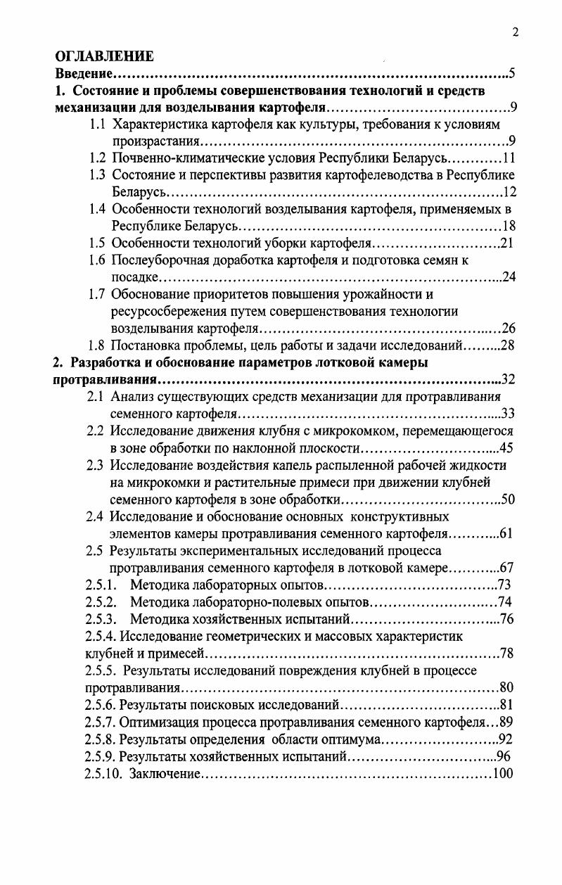 "1.1 Характеристика картофеля как культуры, требования к условиям произрастания