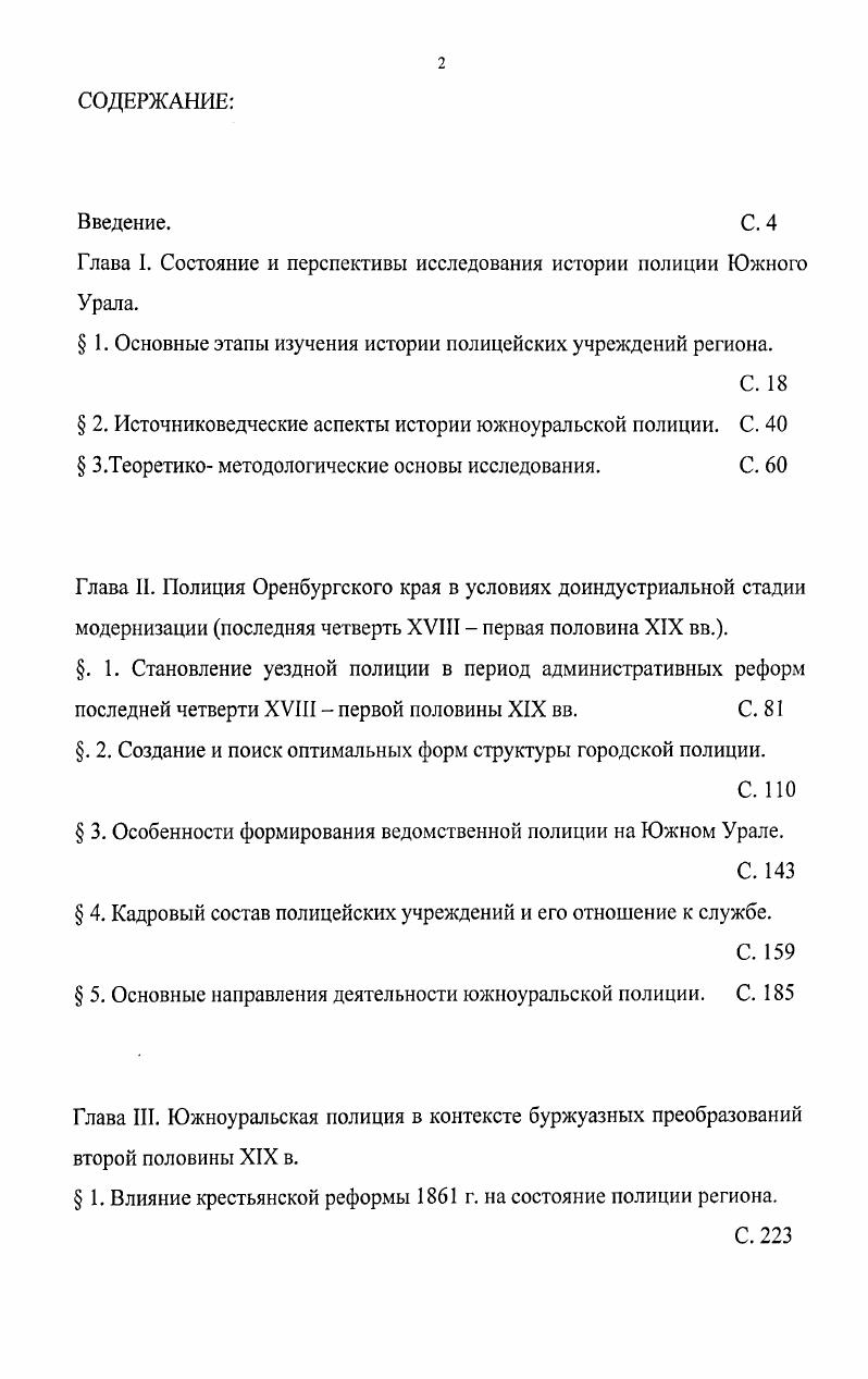 "Глава I. Состояние и перспективы исследования истории полиции Южного Урала.