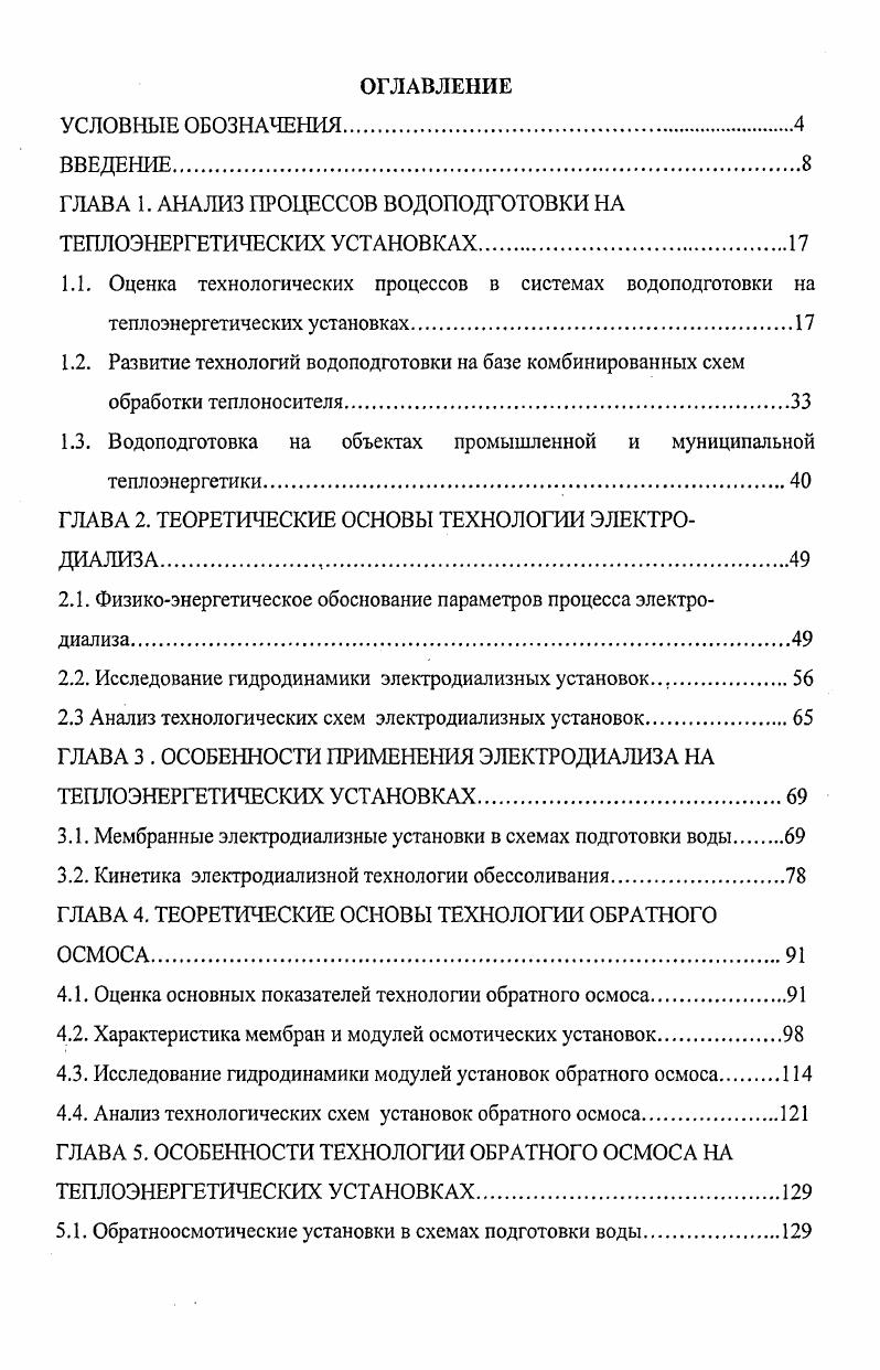 "ГЛАВА 1. АНАЛИЗ ПРОЦЕССОВ ВОДОПОДГОТОВКИ НА ТЕПЛОЭНЕРГЕТИЧЕСКИХ УСТАНОВКАХ