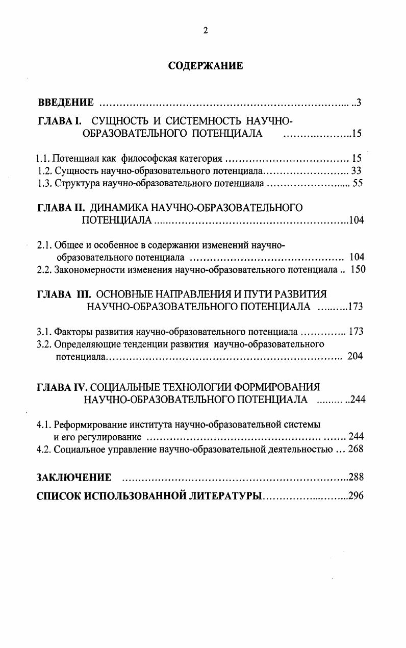 "ГЛАВА I. СУЩНОСТЬ И СИСТЕМНОСТЬ НАУЧНООБРАЗОВАТЕЛЬНОГО ПОТЕНЦИАЛА .