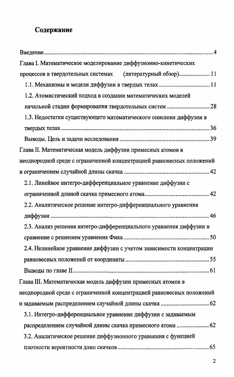 "1.1. Механизмы и модели диффузии в твердых телах