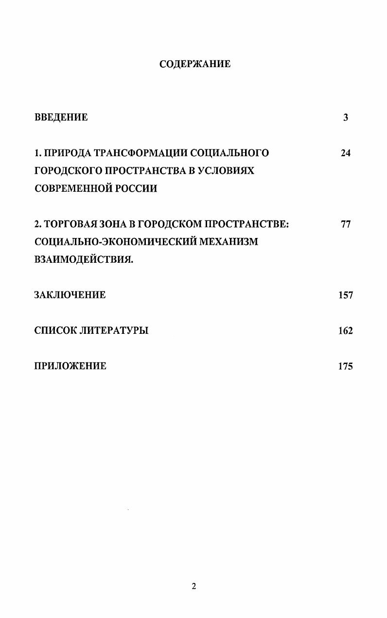 "Черные представители среднего класса, как правило, проживают в сегрегированных анклавах. Традиционными тезисами советской урбанистики явилось представление о городе как о некотором центре в сети расселения функциональном, населенном, жилом и представление об урбанизации как планомерном процессе развития городов под влиянием индустриализации. Основное внимание научной мысли было направлено на исследование проблем урбанизации и моделей их социальноэкономического развития. Особенностью отечественной урбанистики последнего десятилетия Э. В. Сайко, . Нещадин, Н. И. Горин, Д. Н. Замятин, Н. О.В. Коломейцева, И. И. Митин, М. В. Пучков, Т. И. Алексеева является возрастание количества исследований, в которых реализуется междисциплинарный подход к проблеме город понимается как сложный социокультурный организм, постоянно развивающийся и интегрирующий системы отношений представляемого им общества. Основной вклад в развитие представлений о социальном механизме экономического развития был внесен Т. Н. Заславской и Р. В. Рыбкиной, которые в определении механизма делали акцент на устойчивость системы экономического поведения социальных групп, их взаимодействия друг с другом и с государством по поводу производства, распределения, обмена и потребления материальных благ и услуг эта система регулируется социальными институтами, социальноэкономическим положением и сознанием этих групп. Можно согласиться, что содержательно урбанизация это целостный процесс, сутью которого являются изменения социальных функций городской концентрации населения, орудий производства, капитала, наслаждений, потребностей В. М. Долгий, Ю. А. Левада, А. Г. Левинсон, г. Однако приходится констатировать, что, несмотря на традиционно пристальное внимание ученых к проблеме социальноэкономического развития общества и городской среды в частности, указанные вопросы требуют проведения новых научных исследований, актуализирующих изучение специфики современных условий протекания социальноэкономических процессов. Объектом исследования является трансформация социальноэкономического городского пространства. Предметом исследования выступают содержание и особенности функционирования торговых зон как элементов социальноэкономического механизма развития города. Цель исследования выявить детерминационную зависимость трансформации социального пространства города в условиях становления новых форм организации торгового поля в современной России. Достижение поставленной цели предполагает решение ряда задач. Проанализировать и обобщить основные теоретические подходы к выделению специфических особенностей городского социального пространства. Конкретизировать содержательное наполнение понятия социальноэкономическое пространство города с учетом новых тендеЕщий урбанизации и действия социальноэкономических механизмов его развития, обосновать систему индикаторов. Рассмотреть феномен торговой зоны как особого элемента механизма трансформации социального пространства современного российского города. Разработать типологию торговых центров как новой формы организации и функционирования торговых зон. Рассмотреть позитивные и негативные контексты и проблемы фактора экономической переконфигурации социального пространства российского города. Выявить особенности социальноэкономического взаимодействия реальных и потенциальных субъектов торговых зон городского пространства. Методологическая основа и теоретические источники исследования. В качестве теоретических и методологических оснований диссертационного исследования были использованы работы зарубежных и отечественных ученых, изучающих вопросы развития городской среды, а также социальные факторы экономического развития. Методологическую базу исследования составляет теория структурации, позволяющая соединить преимущества деятельностного и структурного подходов в изучении процессов экономического развития. Представления Э. Гидденса, П. Э. Кастельса, а также разработки и некоторые положения саратовской философскоантропологической школы Я. Аскин, Т. Фокина, В. Ярская, В. Устьянцев и др. 