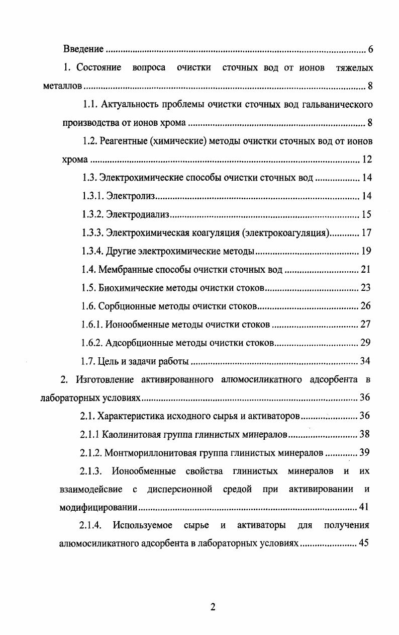 "1. Состояние вопроса очистки сточных вод от ионов тяжелых металлов.
