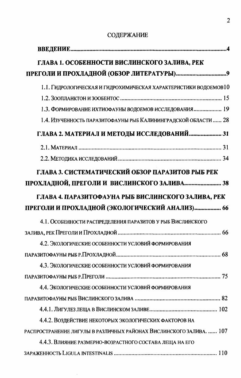 "ГЛАВА 1. ОСОБЕННОСТИ ВИСЛИНСКОГО ЗАЛИВА, РЕК ПРЕГОЛИ И ПРОХЛАДНОЙ ОБЗОР ЛИТЕРАТУРЫ