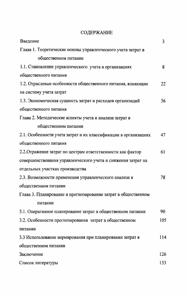 "Глава 1. Теоретические основы управленческого учета затрат в общественном питании