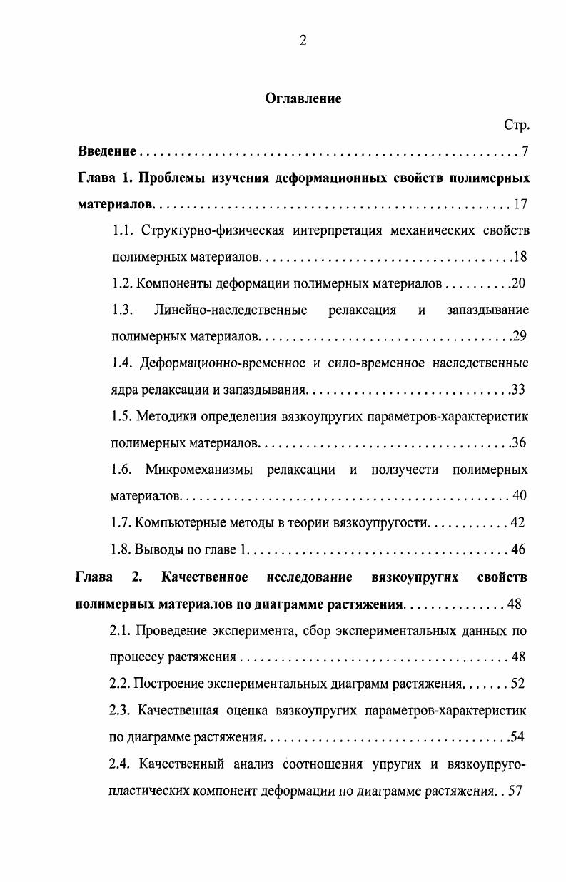 "Глава 1. Проблемы изучения деформационных свойств полимерных материалов