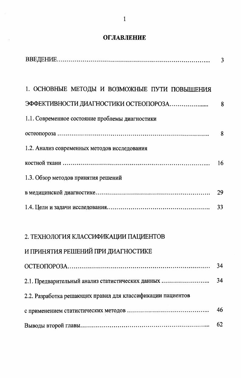 "1.1. Современное состояние проблемы диагностики