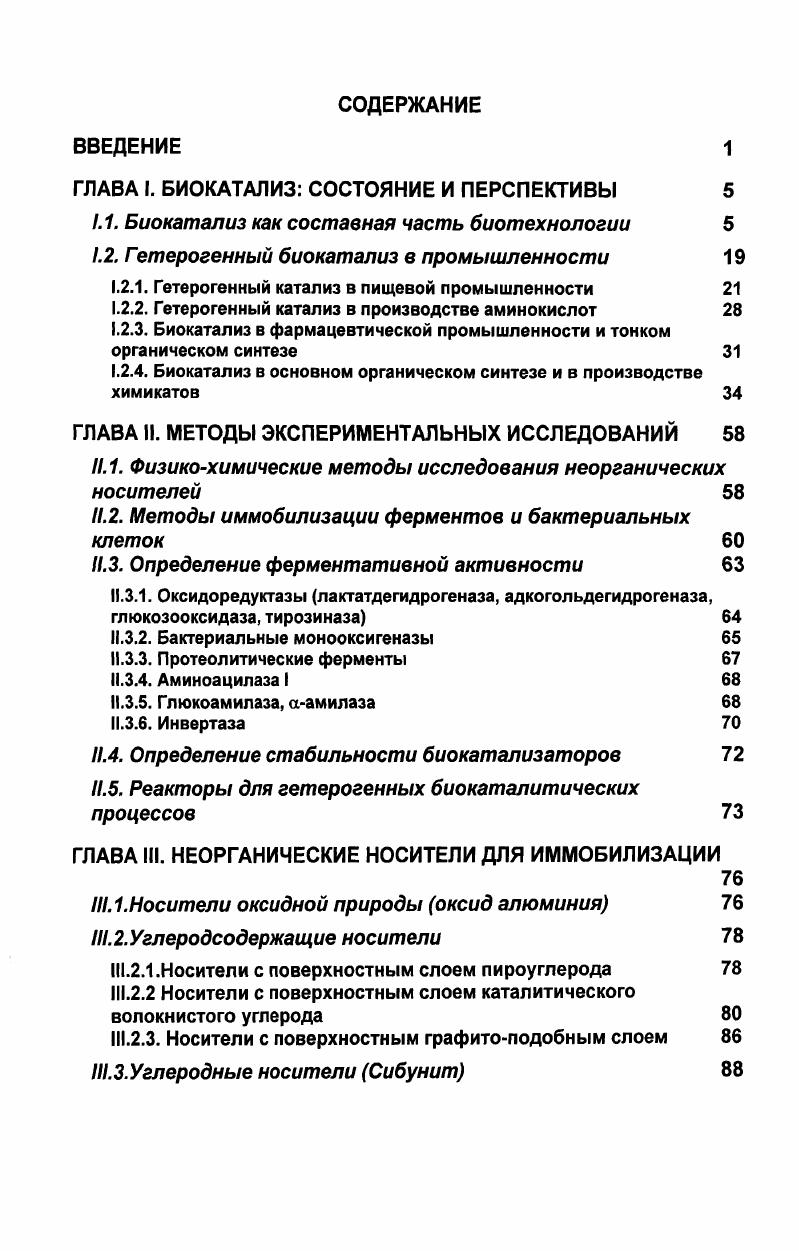 "ГЛАВА I. БИОКАТАЛИЗ СОСТОЯНИЕ И ПЕРСПЕКТИВЫ 