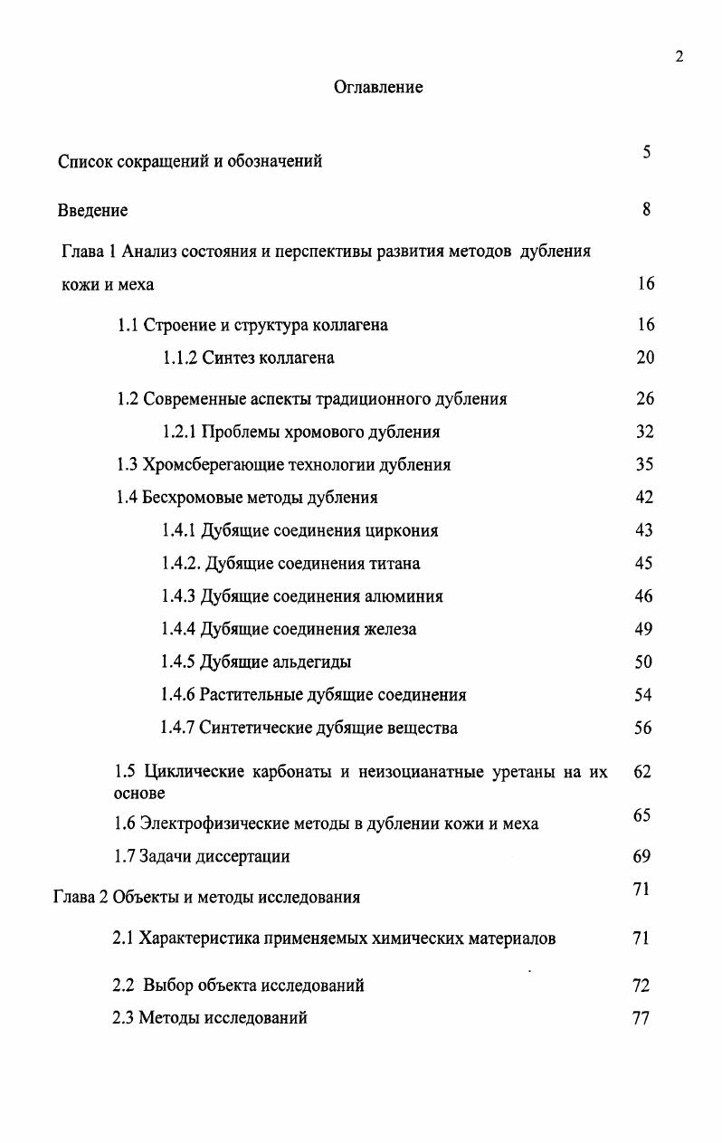 "Глава 1 Анализ состояния и перспективы развития методов дубления кожи и меха 