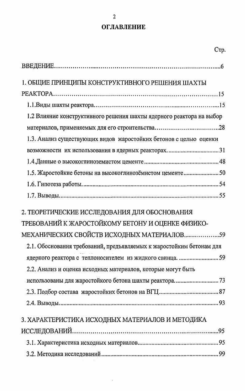 "1. ОБЩИЕ ПРИНЦИПЫ КОНСТРУКТИВНОГО РЕШЕНИЯ ШАХТЫ РЕАКТОРА