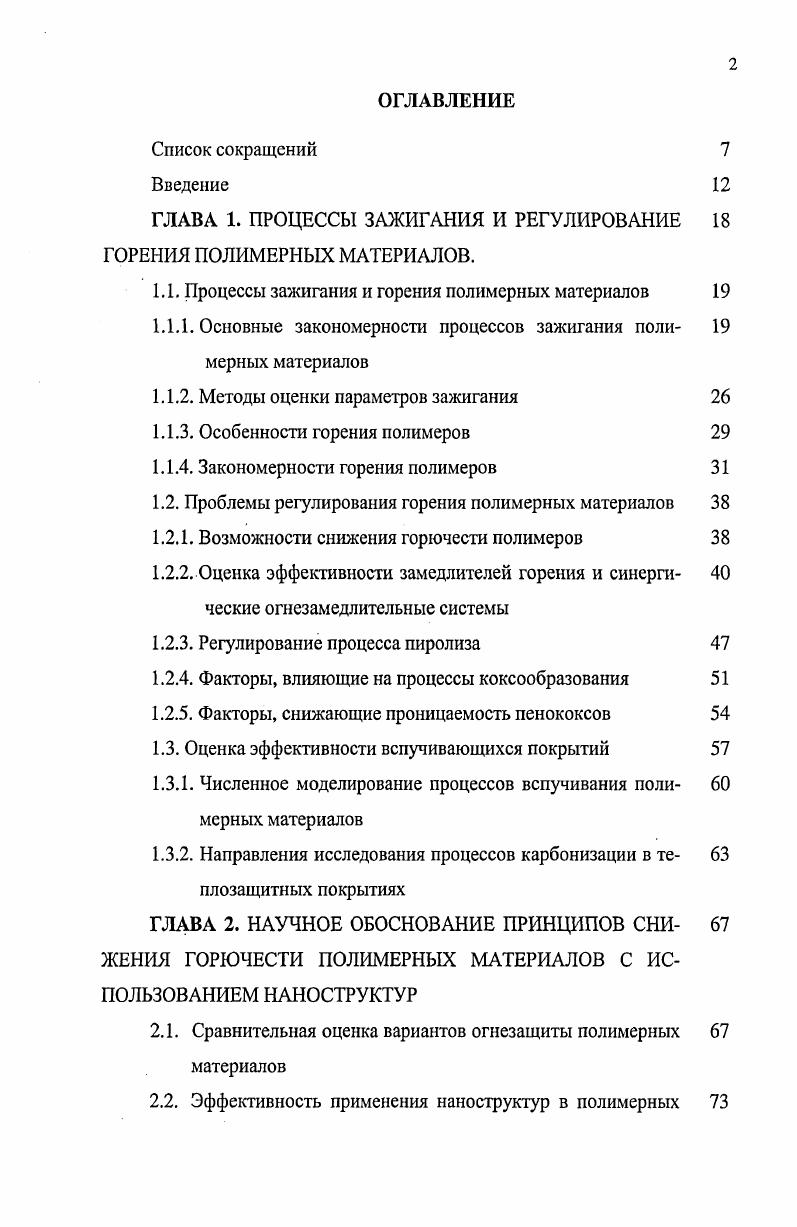 "Было установлено, что экзотермические химические реакции горения конденсированных веществ не сосредоточены только в узкой зоне фронта пламени. Интенсивные химические реакции протекают уже в конденсированной фазе топлива при сравнительно низких температурах. Структура волны горения твердого топлива может быть представлена одномерной схемой рис. Тепло, поступающее в конденсированную фазу, повышает температуру твердого топлива до температуры, при которой начинаются фазовые превращения или химические реакции. При дальнейшем повышении температуры конденсированная фаза газифицируется вследствие сублимации, испарения либо эндотермического или экзотермического химического разложения вещества. Образующиеся при этом газообразные вещества реагируют в газовой фазе и превращаются в конечные продукты сгорания. Границей, разделяющей зоны реакции в конденсированной и газовой фазах, является горячая поверхность поверхность газификации. В газовой фазе выделяют примыкающую к поверхности парогазодымовую зону зону шипящей поверхности , высокотемпературную зону реакции в пламени и зону продуктов сгорания. Примыкающую к поверхности парогазодымовую зону называют иногда зоной холодного пламени или предпламенной. В том случае, если последующие стадии горения какимто образом подавлены, режим горения, соответствующий этой стадии, называют холоднопламенным. В образовании парогазодымовой зоны существенную роль играет диспергирование конденсированной фазы. Визуально предпламенная зона наблюдается в виде темной зоны. Зона реакции в пламени характеризуется наиболее высокой температурой и световой эмиссией. В зависимости от природы горючего конденсированного вещества и окисляющего компонента та или иная стадия определяет скорость горения в целом. Эту стадию называют ведущей в отличие от других, подчиненных. После того, как установился стационарный режим горения вблизи источника зажигания, в зависимости от условий окружающей среды концентрация кислорода, давление, температура, скорости набегающего потока, теплофизических и термохимических свойств, геометрии образца и др. Поскольку от размера очага зависят последствия пожара, вопросу распространения пламени в литературе уделено большое внимание . Обычно задачу о распространении пламени по поверхности полимерного материала разделяют на два случая. Первый, когда пламя распространяется по поверхности полимерного материала, толщина образца которого много больше толщины прогретого слоя. Эти материалы принято относить к термически толстым топливам. Второе когда толщина топлива сравнима с толщиной прогретого слоя термически тонкие. Кроме того, теплообмен пламени с поверхностью полимера сильно зависит от направления скорости потока окислителя по отношению к скорости распространения пламени , . Литература, посвященная экспериментальному изучению распространения пламени довольно обширна. Поэтому ограничимся случаем малых ламинарных диффузионных пламен, распространяющихся сверху вниз или по плоской поверхности твердого горючего материала. При этом будут рассмотрены различные экспериментальные методы и основные результаты, полученные с их использованием. Наиболее значительные работы в этой направление проведены Маги и др. Паркером , Хирано и др. ФернандосомПелло и Вильямсом . Основные трудности применения обычных методов изучения процессов горения к распространению пламени по поверхности связаны с двухмерностыо и нестационарностыо протекания в этом случае процессов. Это накладывает дополнительные ограничения на пространственное и временное разрешение применяемых методов . Кроме того, проведение температурных и концентрационных изменений во фронте пламени связано с зондированием чувствительной к возмущениям области, что может служить источником значительных погрешностей. Киносъемка, фотографирование, особенно цветное фотографирование, могут дать значительное количество качественной информации о закономерностях распространения ламинарного пламени. В работах , рассмотрены особенности процесса распространения различных полимеров и текстильных материалов. 