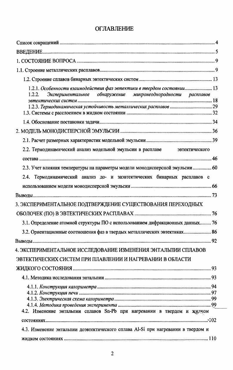 "1.1. Строение металлических расплавов.