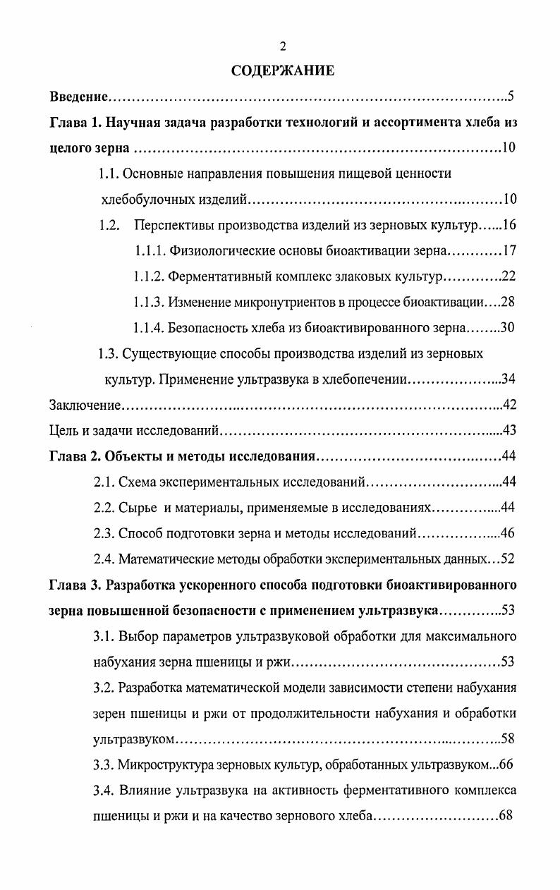 "Глава 1. Научная задача разработки технологий и ассортимента хлеба из целого зерна.