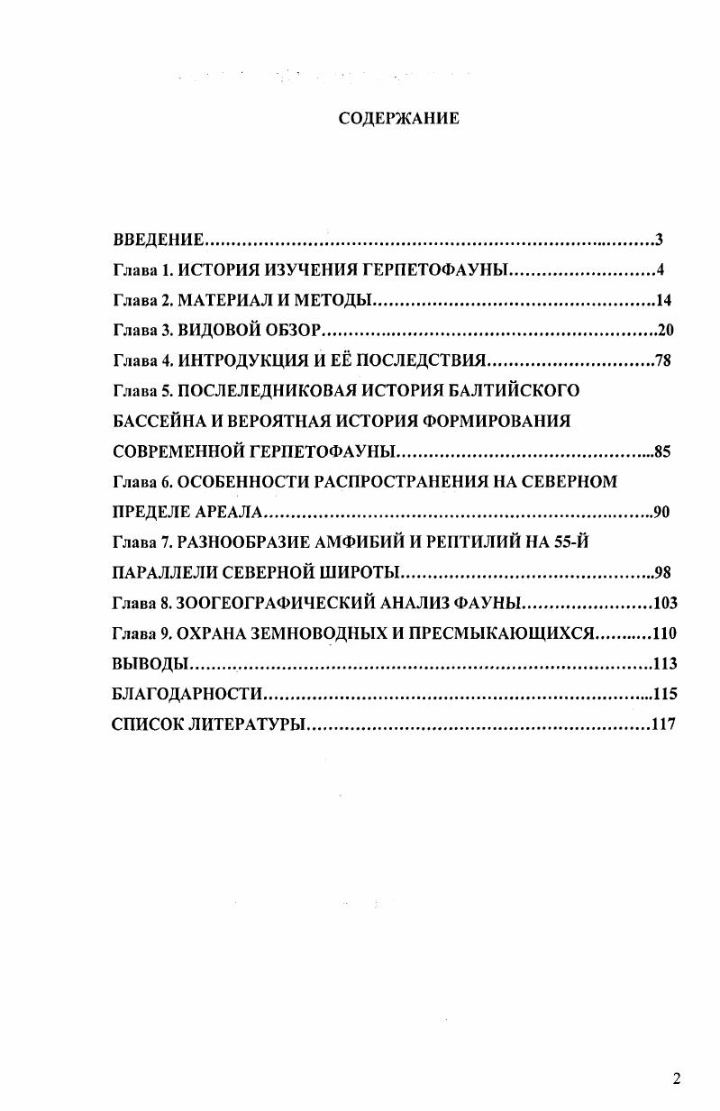 "Глава 1. ИСТОРИЯ ИЗУЧЕНИЯ ГЕРПЕТОФАУНЫ.