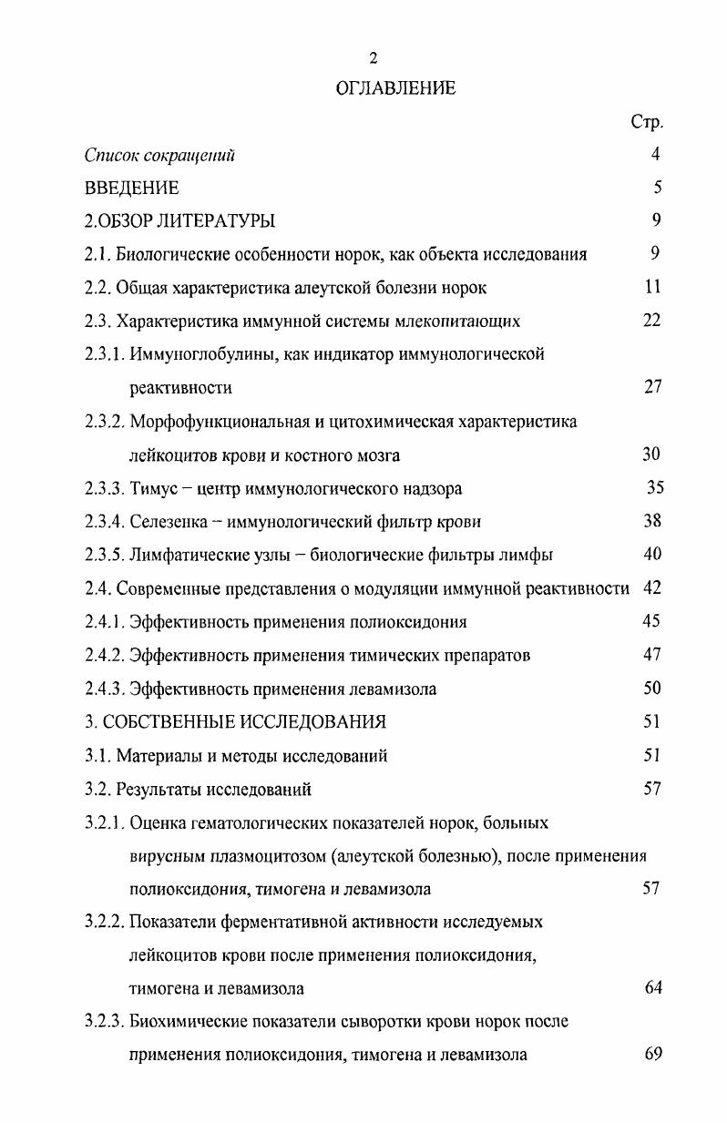 "2.1. Биологические особенности норок, как объекта исследования 