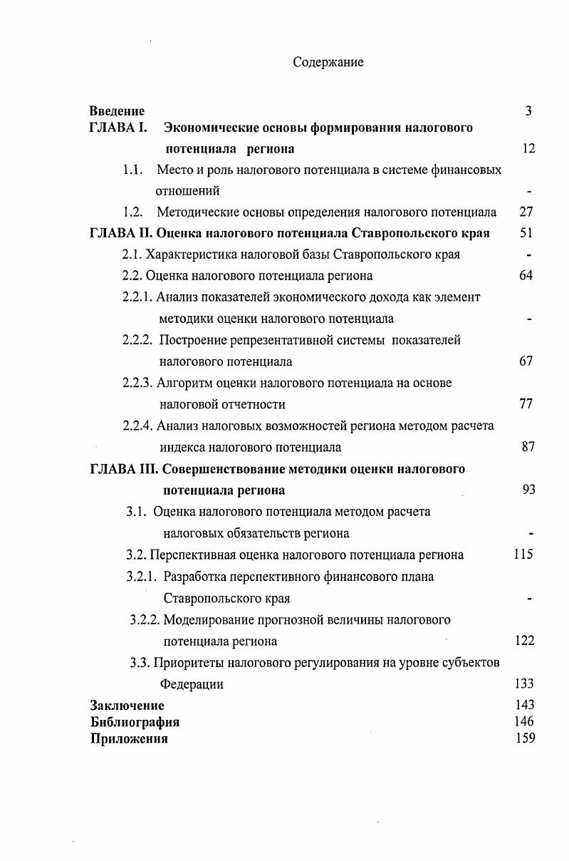 "ГЛАВА I. Экономические основы формирования налогового потенциала региона