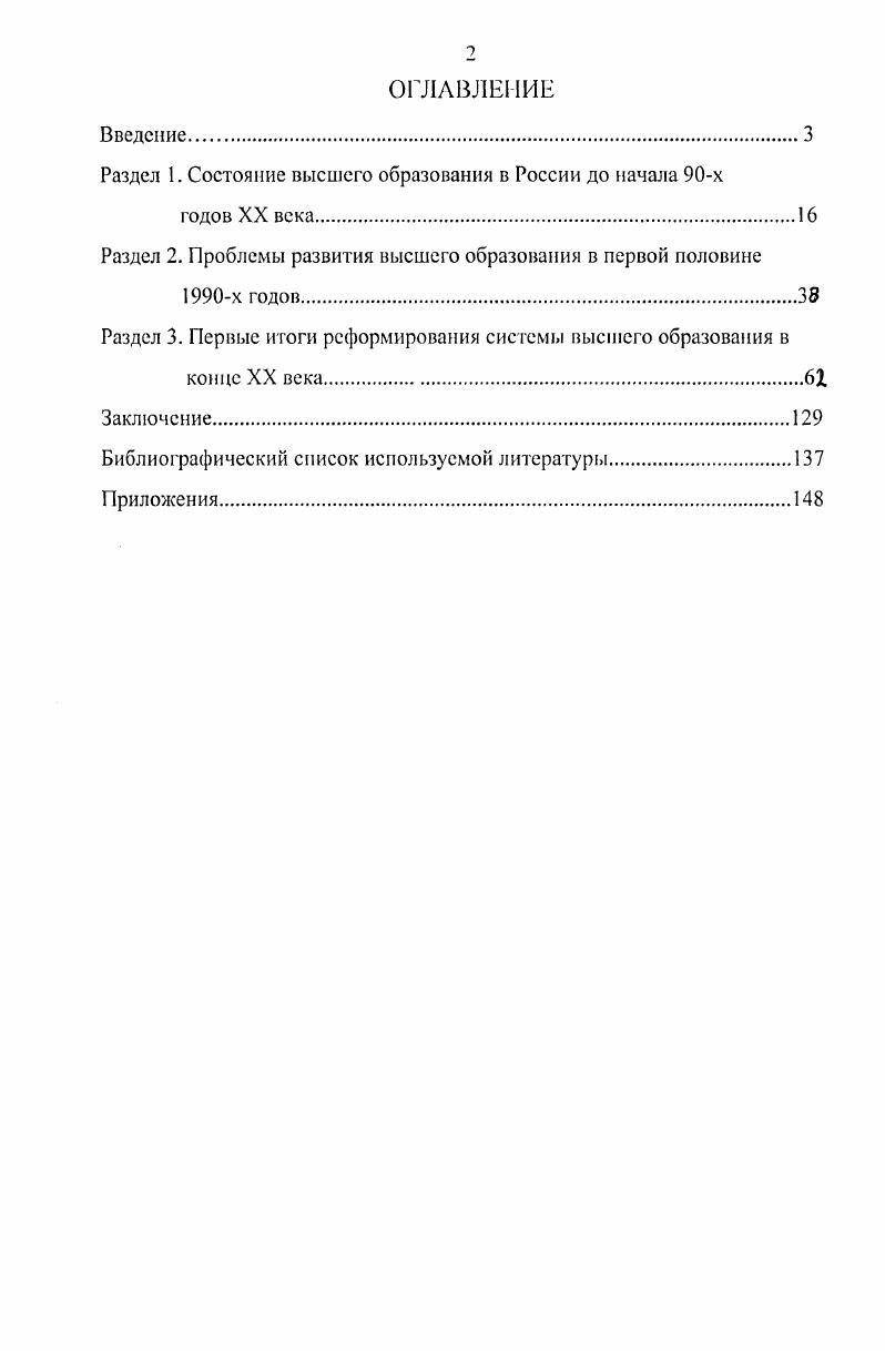 "Раздел 1. Состояние высшего образования в России до начала х