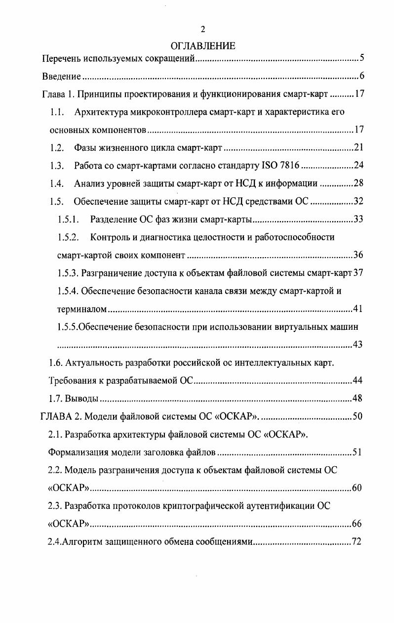 "Глава 1. Принципы проектирования и функционирования смарткарт 
