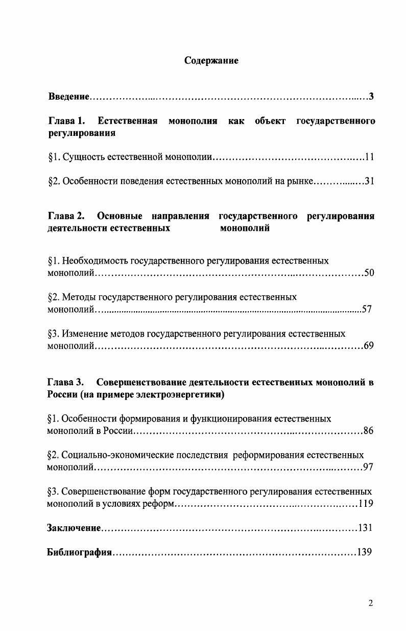 "Глава 1. Естественная монополия как объект государственного