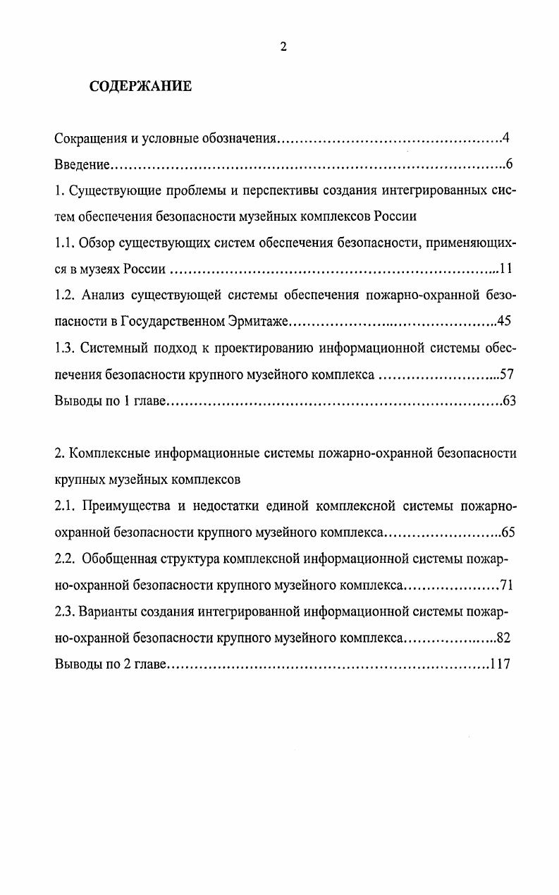 "2.2. Обобщенная структура комплексной информационной системы пожарноохранной безопасности крупного музейного комплекса