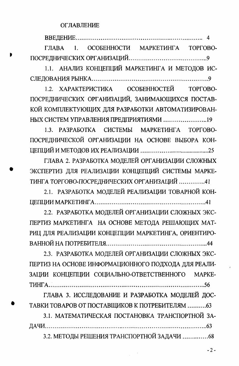 "ГЛАВА 1. ОСОБЕННОСТИ МАРКЕТИНГА ТОРГОВОПОСРЕДНИЧЕСКИХ ОРГАНИЗАЦИЙ.