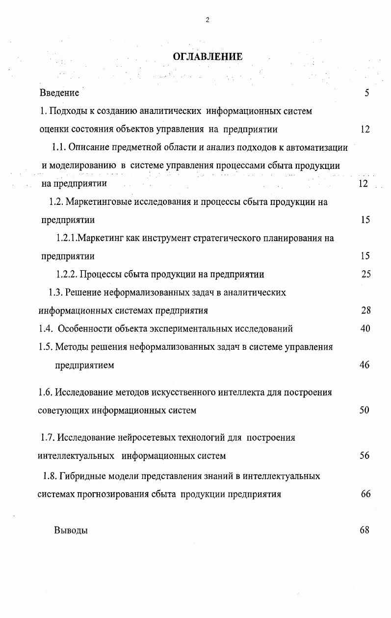 "1.2. Маркетинговые исследования и процессы сбыта продукции на предприятии