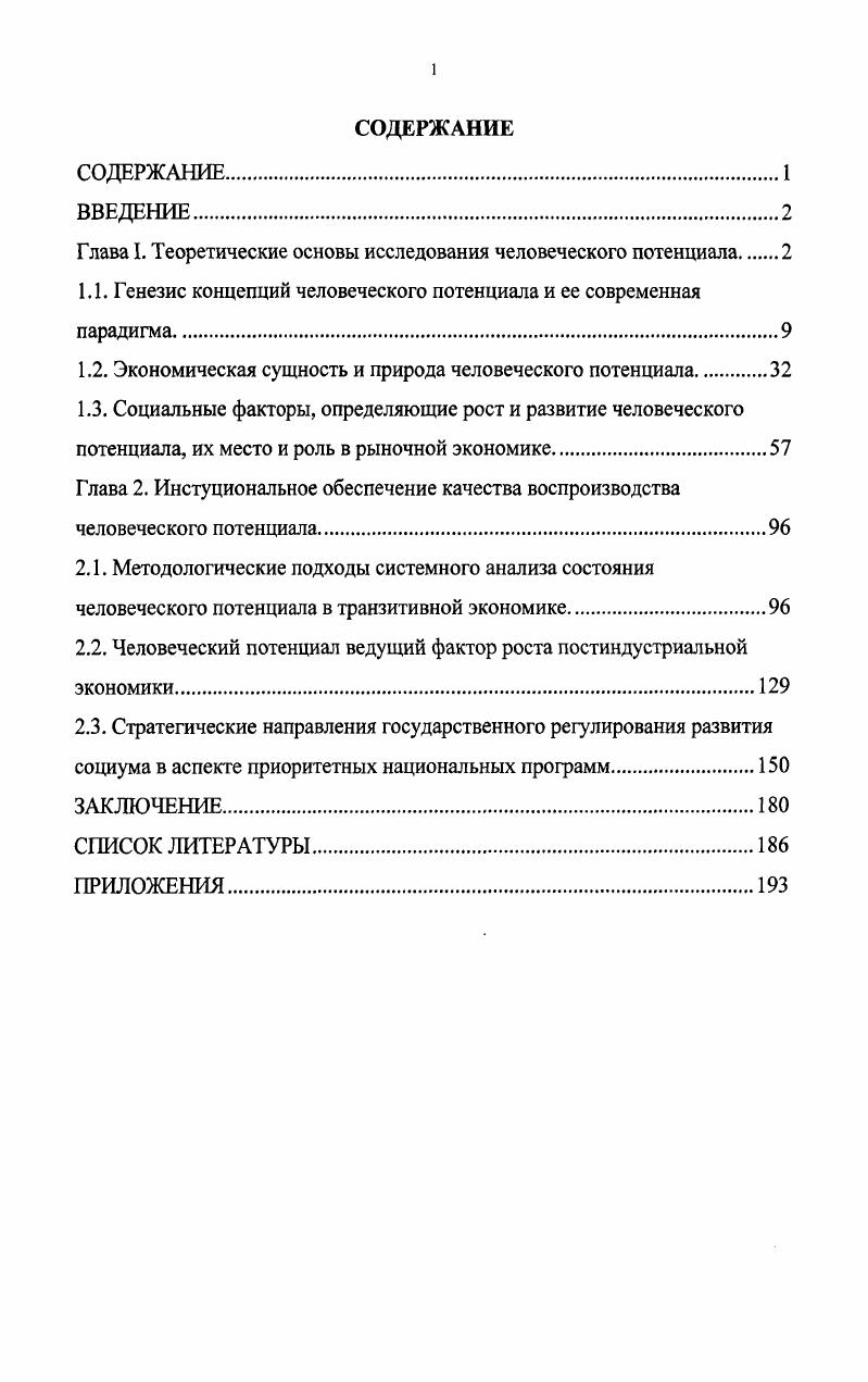 "Глава I. Теоретические основы исследования человеческого потенциала 