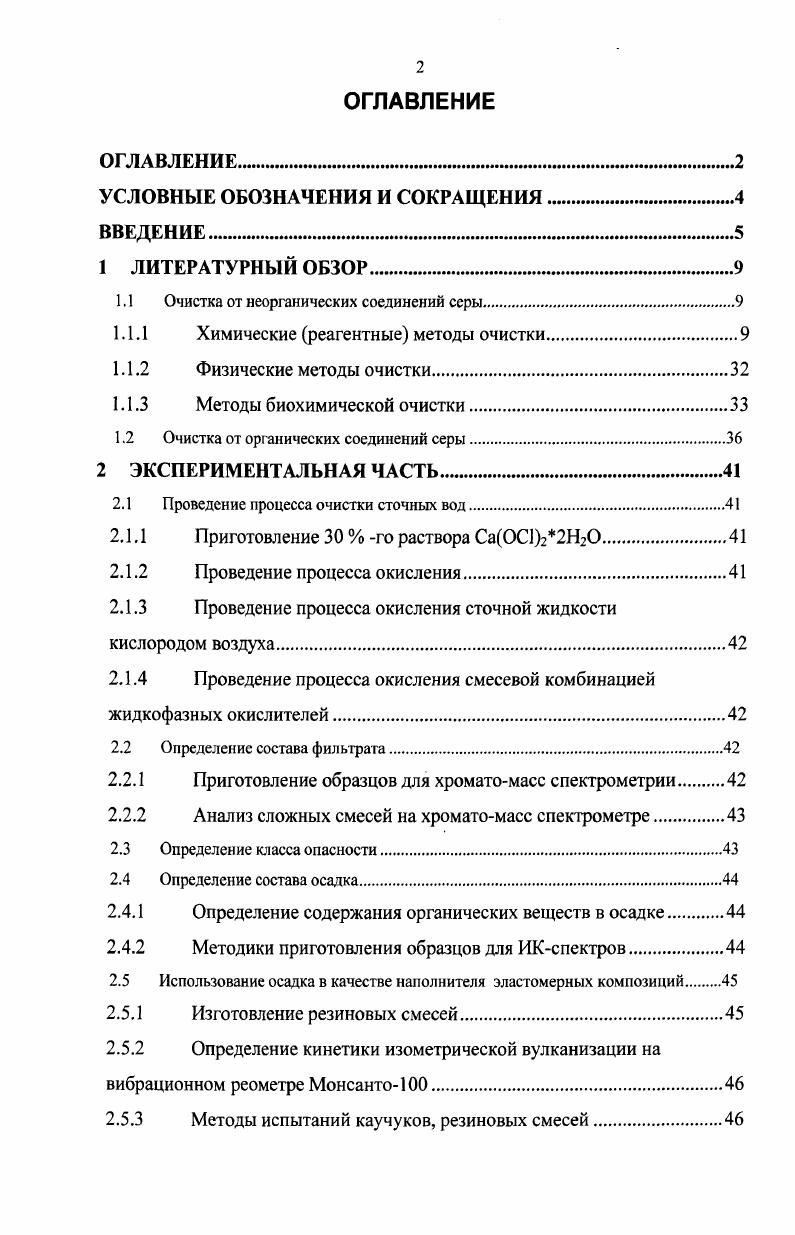 "1.1 Очистка от неорганических соединений серы