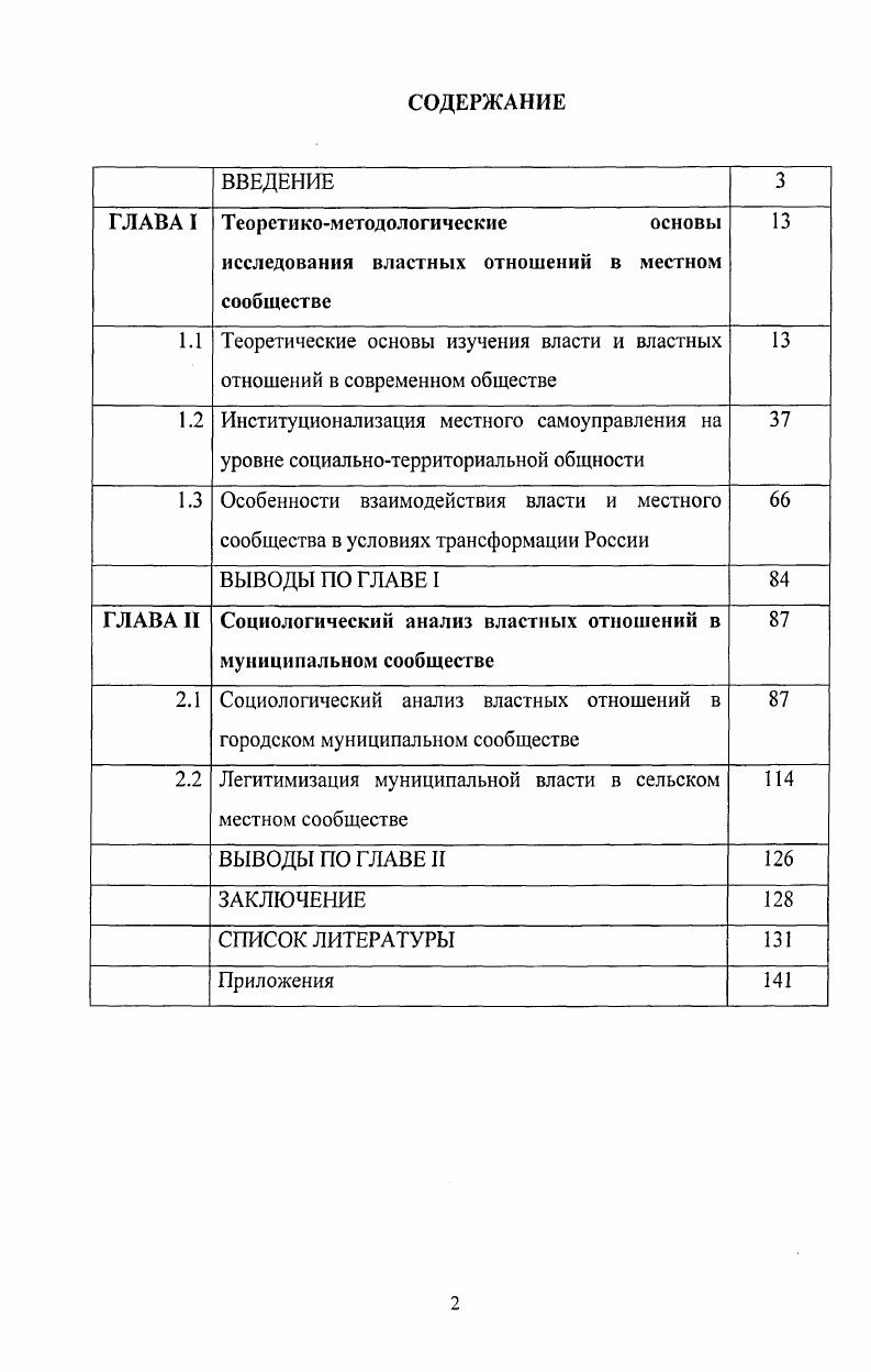 "В сельском поселенческом сообществе на характер и тип властных отношений доминирующее влияние оказывают экономические институты. Традиционные обычаи и нормы продолжают оказывать заметное влияние на тип властных отношений в сельском социуме. На эффективности властных отношений в сельских местных сообществах отражается характер функционирования религиозных, образовательных и брачносемейных институтов. Основными факторами, способствующими легитимизации властных отношений, являются высокий уровень доверия к местной власти, коллективные формы и способы решения существующих проблем в местном сообществе. Каждый критерий имеет свою группу показателей, позволяющих оценить характер и результативность властных отношений. Функциональный критерий, позволяет определить прогрессивность или регрессивность существующих властных отношений в муниципальном сообществе. Важной составляющей функционального критерия является вектор направленности властных отношений, происходящий в местном социуме. Моральноэтический критерий позволяет анализировать ценностнонормативные, а также нравственные основы властных отношений в муниципальном сообществе. По интеракционистскому критерию оцениваются особенности и характер социальных взаимодействий, осуществляемых индивидами, социальными группами и организациями, взаимодействующими в рамках властных отношений в муниципальном сообществе. По структурному критерию выявляется положение в пирамиде стратификации отдельных социальных групп и слоев населения. Достоверность и обоснованность результатов исследования обеспечивается верными исходными методологическими позициями автора применением спектра различных методик, адекватных предмету, целям и задачам исследования. Надежность полученных данных обеспечивается достаточным объемом выборки и тщательным качественным анализом данных с использованием математикостатистических методов их обработки. Апробация результатов исследования. Материалы и результаты исследования обсуждались на VI и VIII региональных научнотехнических конференциях Вузовская наука СевероКавказскому региону XXXIII научнотехнической конференции по итогам работы профессорскопреподавательского состава, аспирантов и студентов за год XXXIV и XXXV научнотехнических конференциях по результатам работы профессорскопреподавательского состава, аспирантов и студентов СевероКавказского государственного технического университета за , г. Автор является участником проекта Социологический портрет Ставропольского края, реализуемого при финансовой поддержке РГНФ. Структура работы. Диссертационное исследование состоит из введения, двух глав, содержащих семь параграфов, заключения, приложений и библиографии, включающей 0 наименований. Общий объем диссертации составляет 8 стр. Результаты исследования отражены в восьми публикациях автора. Проблема власти и связанные с ней явления во все времена волновали внимание исследователей в области различных наук. Сегодня в распоряжении ученых и практиков, занимающихся данной проблематикой, имеются тысячи различных источников, раскрывающих особенности проявления и осуществления власти. Однако современное общество, с его динамично изменяющимися реалиями, диктует свои правила поведения членам общества, заставляет приспосабливаться к его требованиям социальные группы, общности и институты. Изменяются в современных условиях также и отношения власти и подчинения между различными акторами и агентами. Несмотря на существующее многообразие подходов и концепций к изучению власти, проблема властных отношений находится в российском научном сообществе на стадии активного теоретического осмысления и эмпирического описания. Особую научную актуальность выбранному объекту исследования придает институционализация системы местного самоуправления в нашей стране, которая еще далека от своего завершения. На микро и мезоуровнях социальной организации общества, в частности, в местных сообществах, сегодня происходят разнонаправленные и противоречивые социальные процессы, касающиеся институционализации властных отношений, формирования системы обратной связи между властью и обществом и т. 