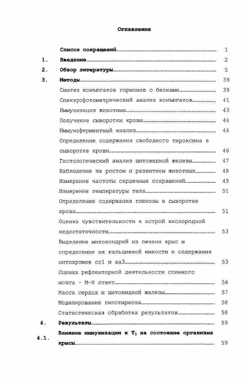 "Количество же этих белков в крови имеет обратную зависимость больше всего альбумина, дальше идет транстиретин и самая низкая концентрация у ТСГ. Связь Т3 с транспортными белками крови более слабая и Т4 может вытеснять трииодтиронин из комплексов . Розен, , . Незначительная часть гормонов циркулирует в свободном виде около 0,1 и составляет физиологически активную часть гормонального фонда. Проникновение тиреоидных гормонов в клетку является лимитирующим фактором для реализации их действия. Долгое время считалось, что тиреоидные гормоны проникают в клетку исключительно путем пассивной диффузии, поскольку являются липофильными молекулами. Однако в х годах появились работы, свидетельствующие о наличии в плазматической мембране белков, специфически связывающих тиреоидные гормоны , vi. Так в гепатоцитах хорошо изучен энерго, температуро и зависимый транспорт. В клетках других тканей обнаружены сходные с гепатоцитами системы транспорта Т3, но зависимость специфического транспорта от ионов натрия варьирует. МСТ8 x 8 у человека и крыс могут транспортировать и иодтиронины Т4, Т3, гТ3 и Т2 i, . Т3 и таким образом изменять их доступность для ядерных рецепторов, а следовательно и степень реализации их действия на транскрипцию тирсидчувствительных генов. Т4 в 5положении специфическими иодтиронин монодеиодиназами в щитовидной железе 3 5деиодирование Т4 в периферических тканях i, . Известно три типа монодеиодиназ I, II и III. I и II катализируют преимущественно 5деиодирование, то есть участвуют в образовании Т3 , i, . Т3 происходит при помощи II, а остальное за счет Iпути , . I фермент, II нет вообще, а III появляется только на ранних стадиях эмбрионального развития , i, . В бурой жировой ткани только II и никогда III. В гипофизе и самой щитовидной железе III также не обнаруживается, в этих тканях экспрессируются I и II, причем в раннем неонатальном периоде II составляет активности, а у взрослых крыс значительно снижается и составляет лишь небольшую часть. В коре головного мозга, мозжечке, коже, гонадах на всех стадиях жизненного цикла, а также в плаценте обнаруживаются все три типа ферментов. Интересным оказалось то, что в яичниках активность XII является преобладающей как у новорожденных крысят, так и у взрослых животных. Однако даже когда 5активность ферментов этих тканей достигает максимума, количество образующегося в них Тз существенно ниже, чем то, которое образуется в печени, почках и шитовидной железе , . Для различных органов и тканей характерен собственный период дифференцировки и количество трииодтиронина, необходимое для координации Т3зависимых процессов развития может сильно различаться. Т3 на органном и клеточном уровне. Такая регуляция содержания трииодтиронина в различных периферических тканях, вероятно, является результатом коэкспрессии деиодиназ I и II с III и разного уровня активности этих монодеиодиназ. Так, в большинстве тканей экспрессия III преобладает в период внутриутробного развития или на ранних сроках после рождения, а затем происходит спад, в то время как активность 5ферментов I и II очень низка в эмбриональных тканях и возрастает после рождения. III существенно возрастает, затем падает и у взрослых животных становиться в несколько раз ниже 3, . Существуют как возрастные, так и половые различия в активности деиодиназ. В целом во всех исследованных тканях активность I выше у самцов, чем у самок i, . I в печени существенно выше у самок крыс, чем у самцов и снижается с возрастом у животных обоих полов. Активность фермента в тканях щитовидной железы одинаковая у крыс обоих полов, несмотря на то, что уровень I РНК в щитовидной железе у самок был выше, чем у самцов, и с возрастом не изменяется , . Однако следует отметить, что с соавторами проводили исследование на взрослых и старых животных, так что возможно приведенные данные разных авторов не противоречат друг другу. Е эксперименте на крысах было показано, что от общего Т3 образуется в щитовидной железе, в основном за счет деиодирования i, , , причем большая часть трииодтиронина получается при работе фермента I. 
