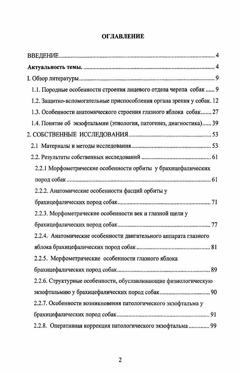 "1.1. Породные особенности строения лицевого отдела черепа собак 