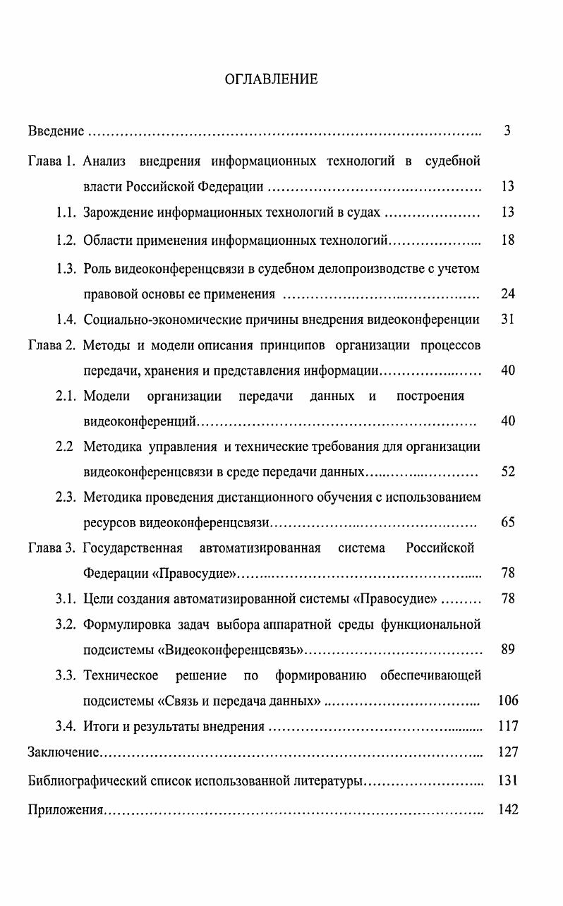 "Глава 1. Анализ внедрения информационных технологий в судебной