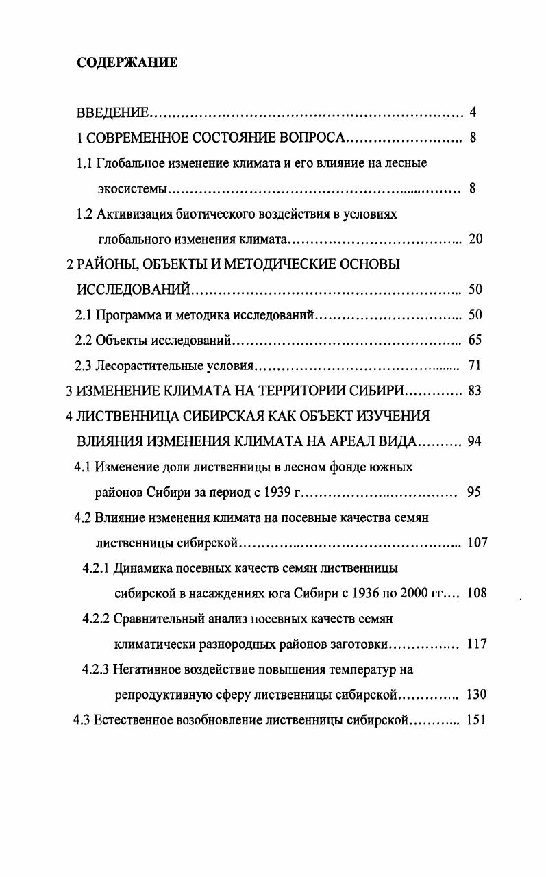 "1.1 Глобальное изменение климата и его влияние на лесные экосистемы 