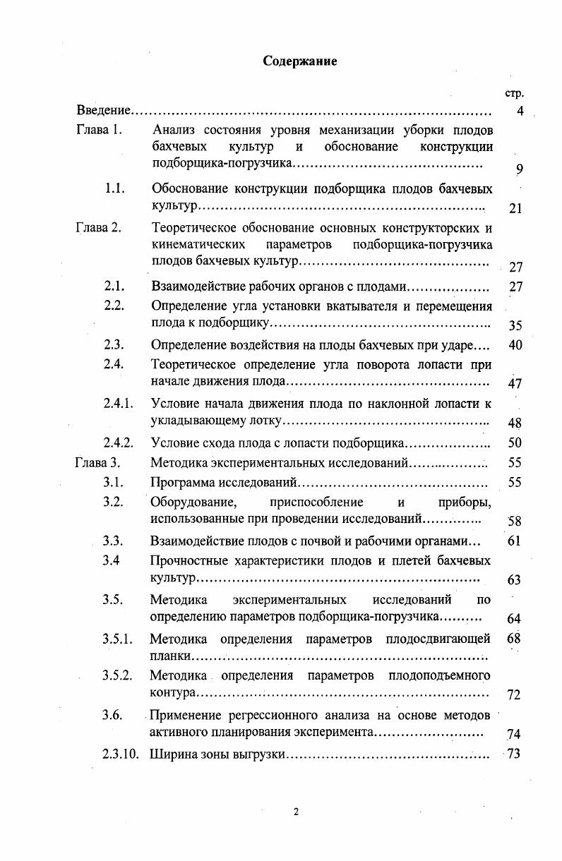 "Глава 1. Анализ состояния уровня механизации уборки плодов