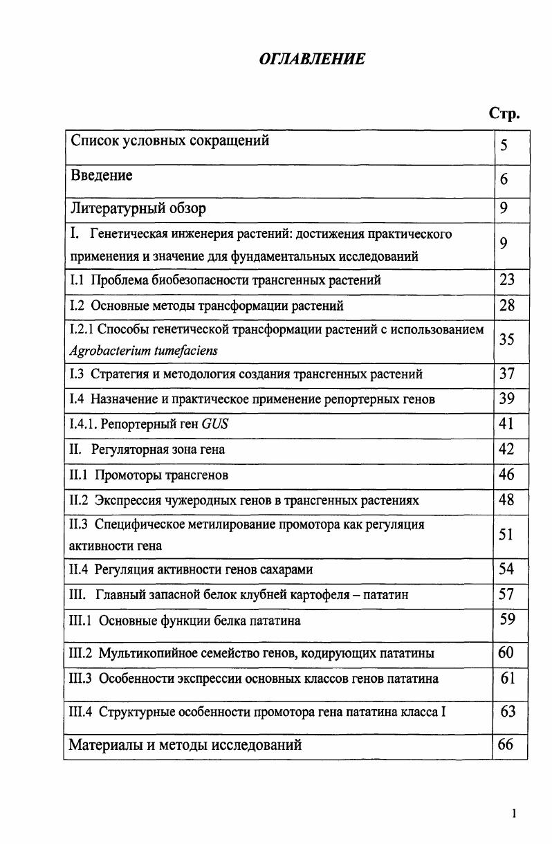 "1.1 Проблема биобезопасности трансгенных растений 