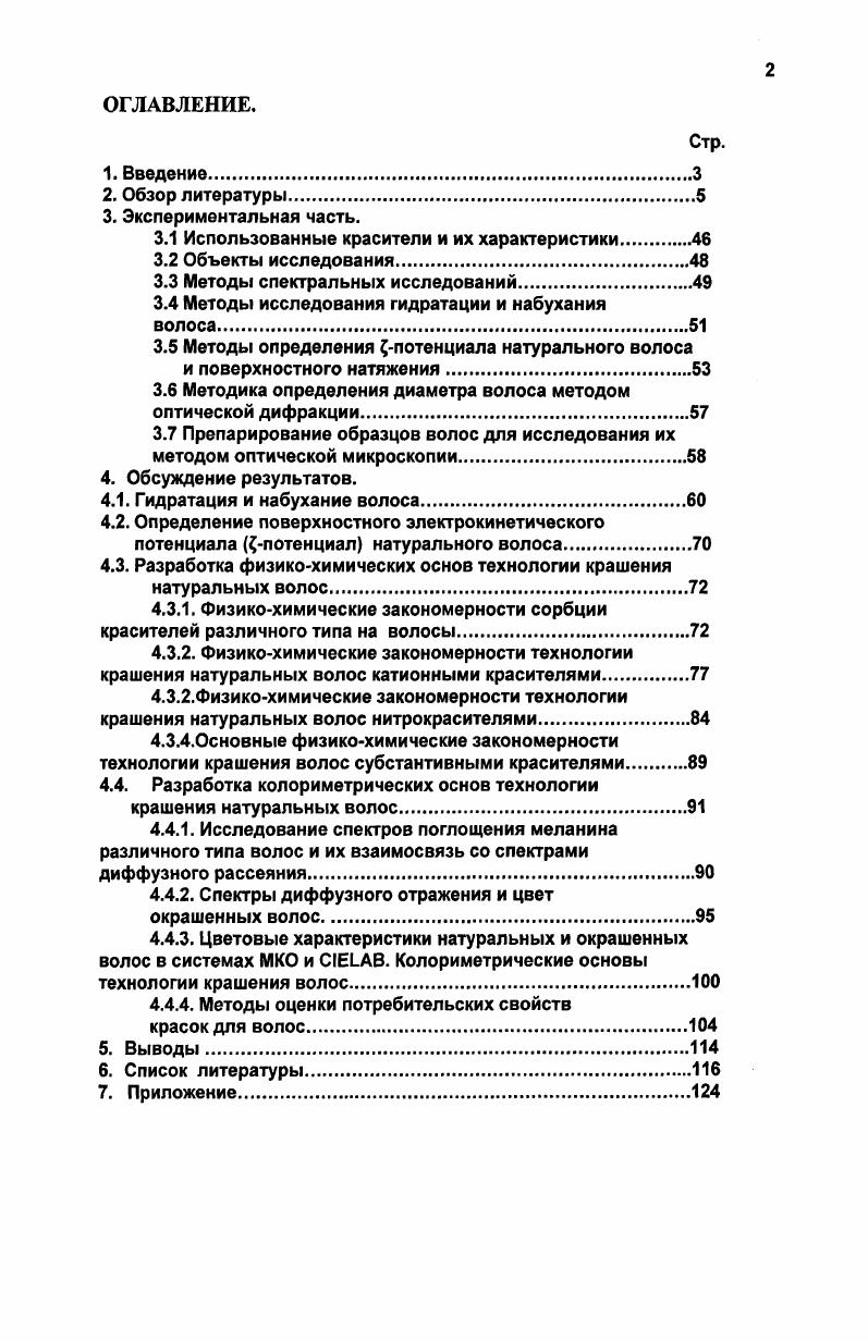"В довершение всего, цепи соединены различными видами связей водородными, ионными и ковалентными 7. Содержание кератина в волосе составляет , веса волос составляют вода, липиды и пигмент. В сравнении с волосом шерсть содержит значительное количество примесей до шерстяной воск, жиропот, растительные примеси. Таблица 2. Аминокислотный состав кератина волоса, овечьей шерсти и эпидермиса кожи. Глицин 42 55 6. Аланин 2. Валин 5. Лейцин 6. Изолейцин 4. Фенилаланин 26 30 2. Пролин 4. Серии 7. Треонин 75 67 3. Глутаминовая кислота ,6. Аргинин 8,9. Цистин . Пигментация и цвет здоровых волос. Цвет волос зависит от набора меланоцитов в волосяном фолликуле. Меланин находится в волосе в виде дисперсных частиц и их агрегатов размером порядка десятых и сотых долей микрона. Знания о химии и биохимии меланинов в значительной степени ограничены изза значительных технических трудностей меланины нерастворимы ни в воде, ни в органических растворителях, растворимы только в специально подобранных жестких растворителях, поэтому их трудно выделить и очистить. Несмотря на сложность проблемы, биохимические и химические исследования по глубокому расщеплению позволили выяснить главные структурные особенности различных классов меланинов. Меланины являются продуктами окислительных превращений тирозина и представляют собой полимерные молекулы, содержащие фрагменты бензотиазина и индол5,6хинона. Основным мономерным фрагментом является индол5,6хинон и его восстановленные формы. Кроме того, возможно присутствие небольшого количества полимеров, содержащих пиррольные фрагменты . Различают два основных вида меланина эумеланины и феомеланины. Упрощенная схема их биосинтеза из Ьтирозина представлена на рис. Эумеланины имеют черную окраску пигмента. Название эумеланинины применяют к черным азотосодержащим полимерам. Темная кожа, волосы, шерсть и перья окрашены эумеланинами. Предшественник эумеланинов тирозин из него в организме получаются пигменты, содержащие С, Н, И, и О . Эумеланин представляет собой линейный полимер индолил 5,6хинона . Феомеланины имеют окраску от желтого до красного цвета, хотя основное поглощение в видимом диапазоне для них наблюдается в области нм. Феомеланины присутствуют в рыжих волосах, в желтых и красных перьях, они также идентифицированы в веснушках. Рис. Реакции биосинтеза эумеланинов и феомеланина. Воздействие перекиси водорода и аммиака на структуру волоса. Особое значение имеет понимание действия на волосы различных реагентов, содержащихся в косметических препаратах. Одним из наиболее распространенных реагентов является пероксид водорода. Он применяется в бытовых и профессиональных препаратах стойкого крашения, в средствах осветления, в препаратах для химической завивки. В косметических продуктах наиболее распространены концентрации перекиси . В процессе осветления происходит разрыв дисульфидных связей, в результате чего упругость волос уменьшается на . В процессе экстремальной отбеливающей обработки волос происходит разрыв ББ связей, что приводит к потере упругих свойств влажного волоса приблизительно на 3. Повреждение волос после применения окислительной краски. Краска для волос используется женщинами, чтобы изменить свой естественный цвет волос и скрыть седину. Различают три типа окраски волос временная окраска, полу стойкая окраска и перманентная окраска волос. В последнем случае для крашения используются ароматические амины и фенолы , . Наиболее популярная форма окраски перманентная окраска волос, но именно она приводит к наибольшему повреждению волоса , в силу применения пероксида водорода и аммиака, а также в последнем случае для крашения используются ароматические амины и фенолы. Большой популярностью пользуются различные осветлители, которые при блондировании волос частично разрушают меланин, что приводит к ломкости и хрупкости волоса. Применение электронной микроскопии позволяет изучить стержень волоса после воздействия окислительных красок, осветлителей и других косметических средств, чтобы оценить изменения в кутикуле волоса на поверхности и внутри волоса, . 