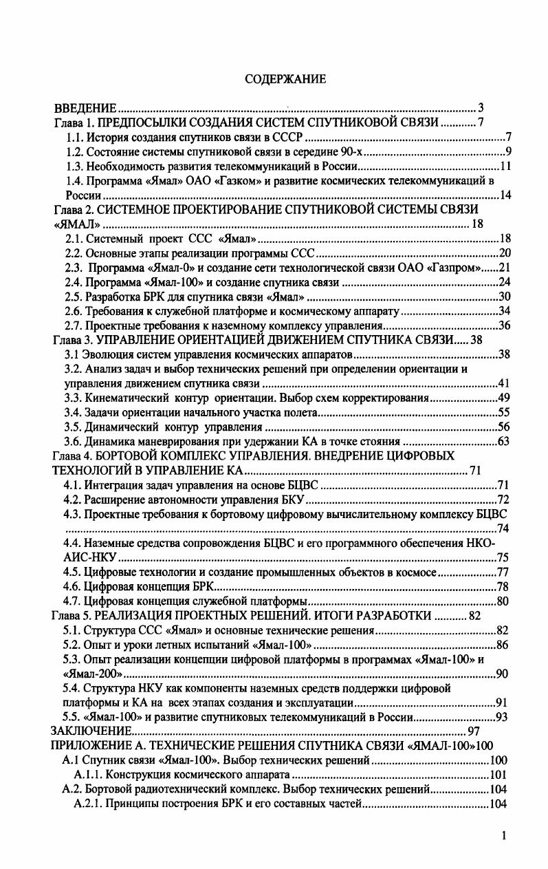 "Глава 1. ПРЕДПОСЫЛКИ СОЗДАНИЯ СИСТЕМ СПУТНИКОВОЙ СВЯЗИ