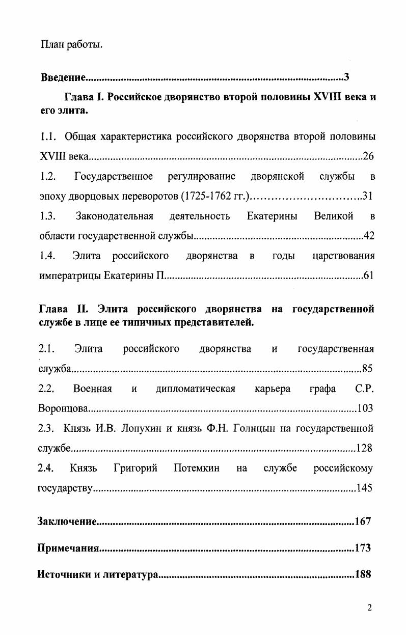 "Глава I. Российское дворянство второй половины XVIII века и его элита.
